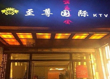 安康市哪个KTV少爷男模妹子服务好-至尊国际KTV消费价格服务点评