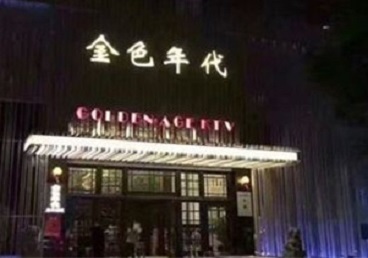 安康市KTV陪唱男公关哪家最便宜-金色年代KTV便宜消费点评